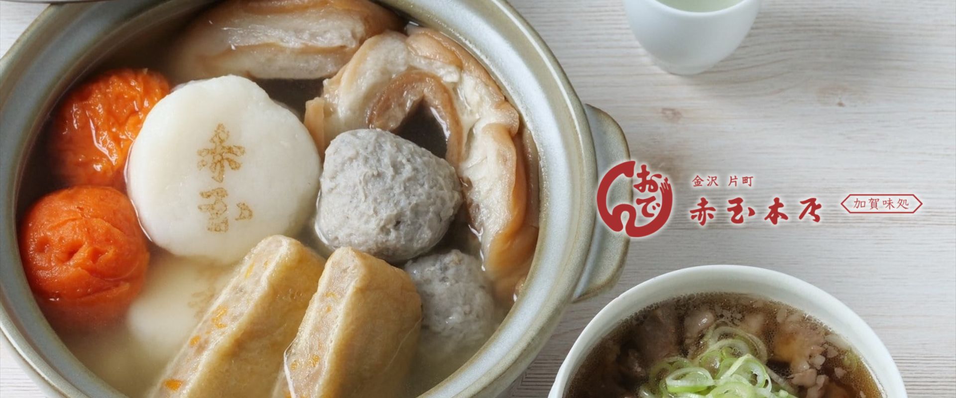 金澤おでん赤玉本店