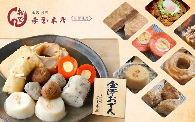 金澤おでん赤玉本店