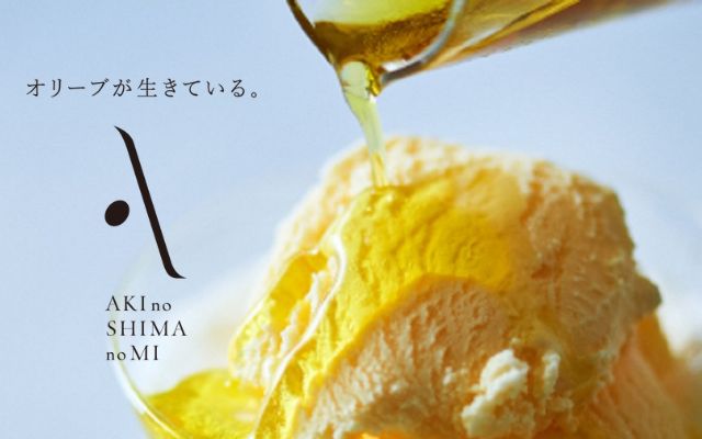 安芸の島の実（オリーブオイル）