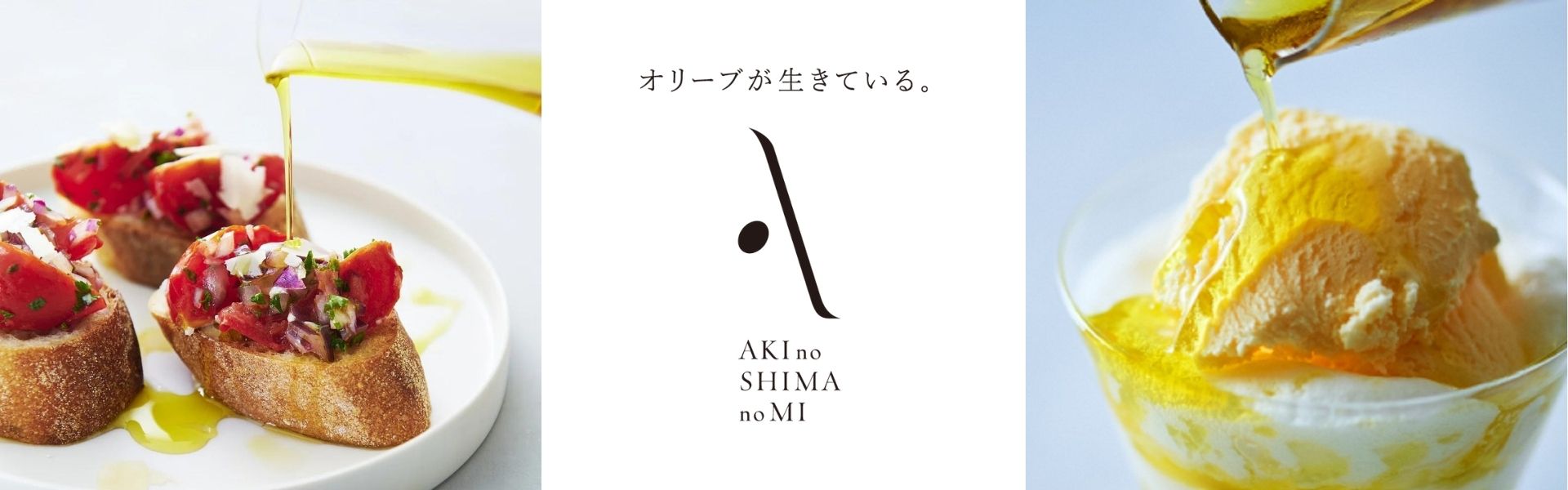 ”安芸の島の実（オリーブオイル）"