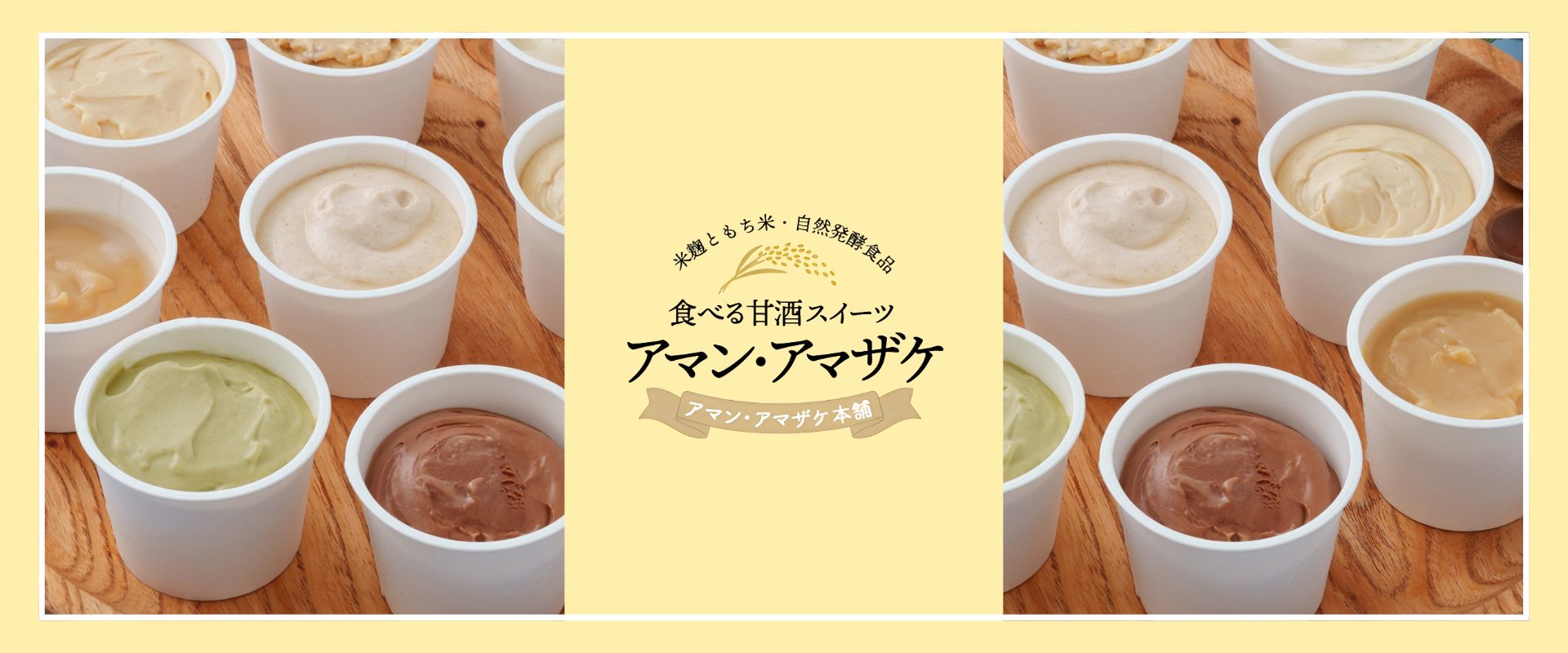 アマン・アマザケ本舗（食べる甘酒スイーツ）