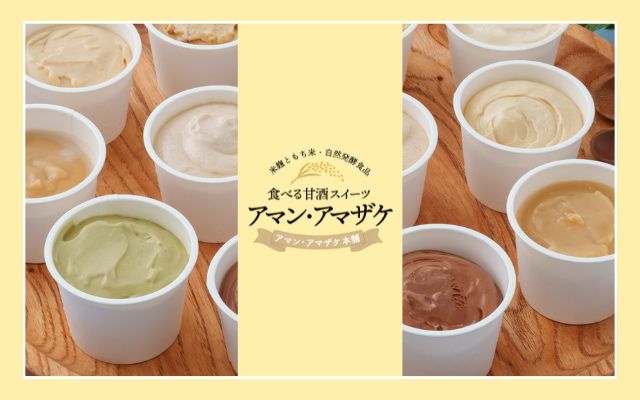アマン・アマザケ本舗（食べる甘酒スイーツ）