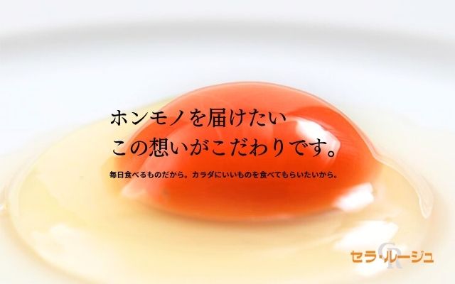 セラ・ルージュ（卵、スイーツ）