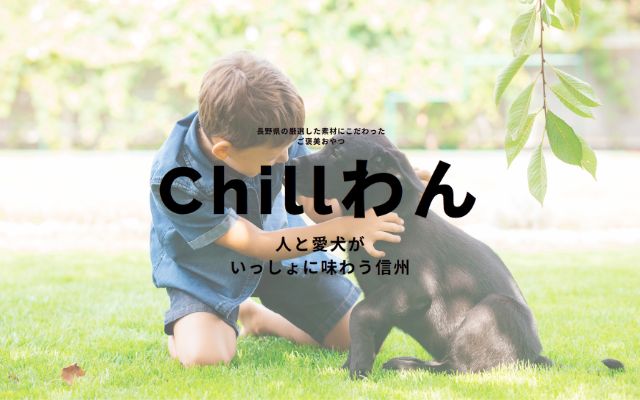 Chillわん（ペットフード）