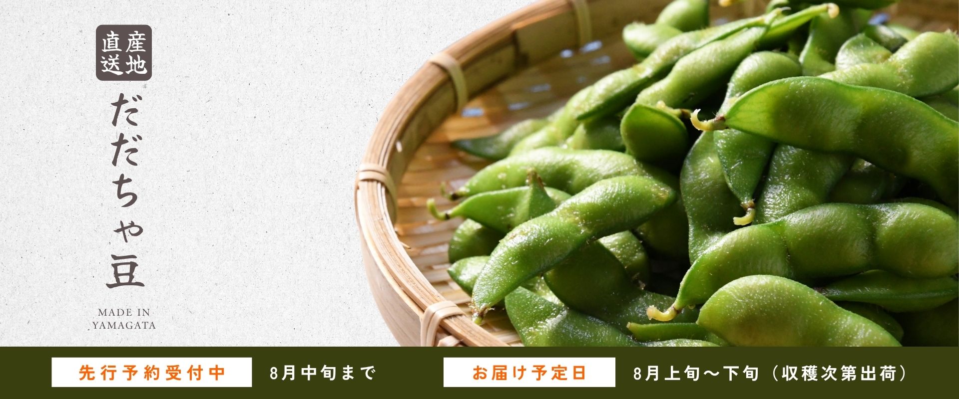 だだちゃ豆