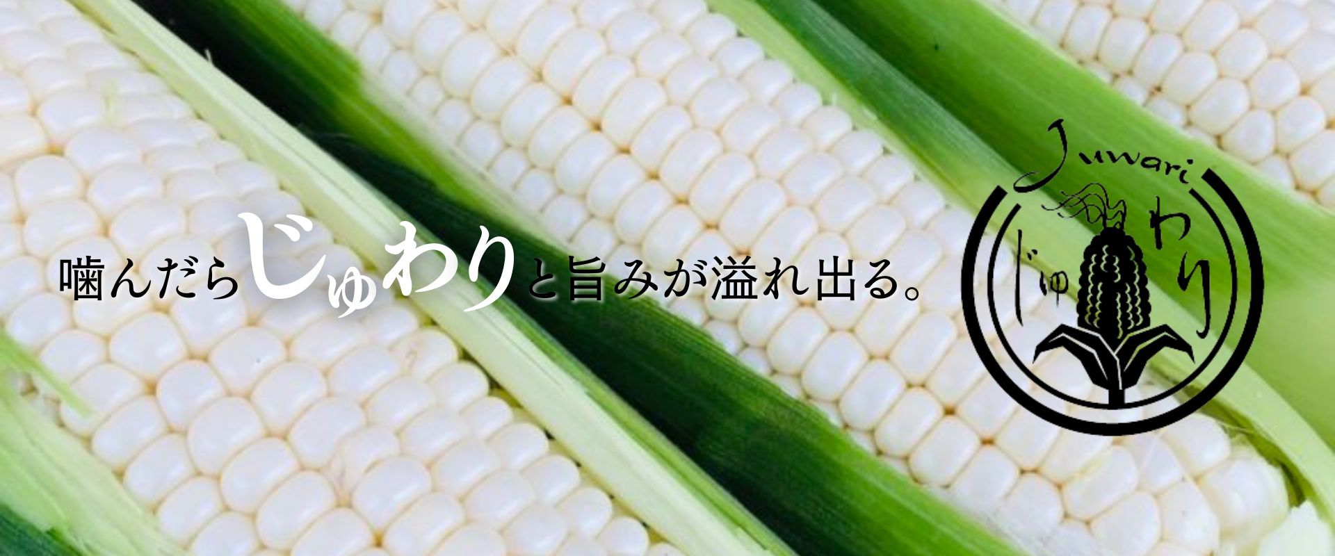 じゅわり