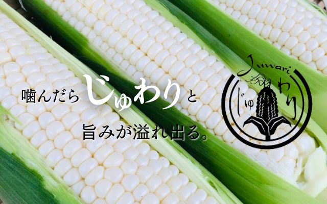 じゅわり