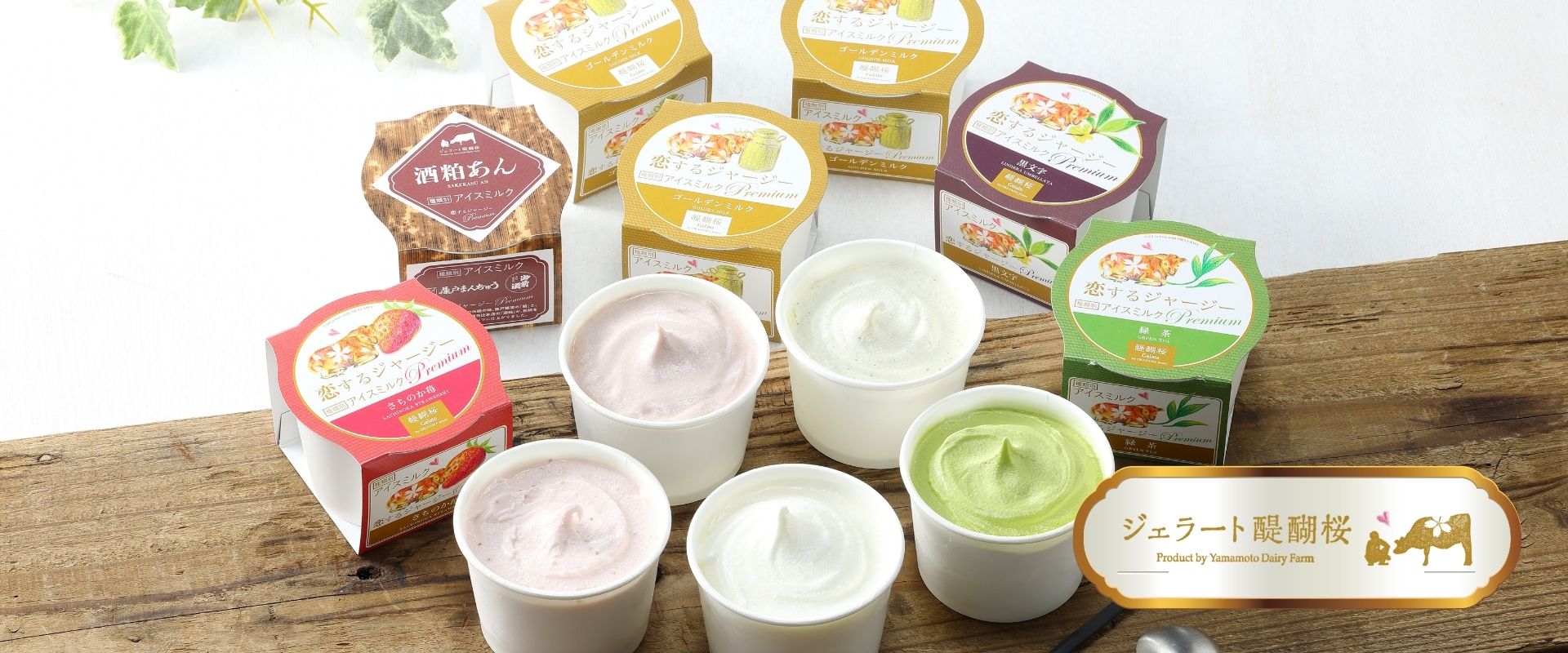 ジェラート醍醐桜