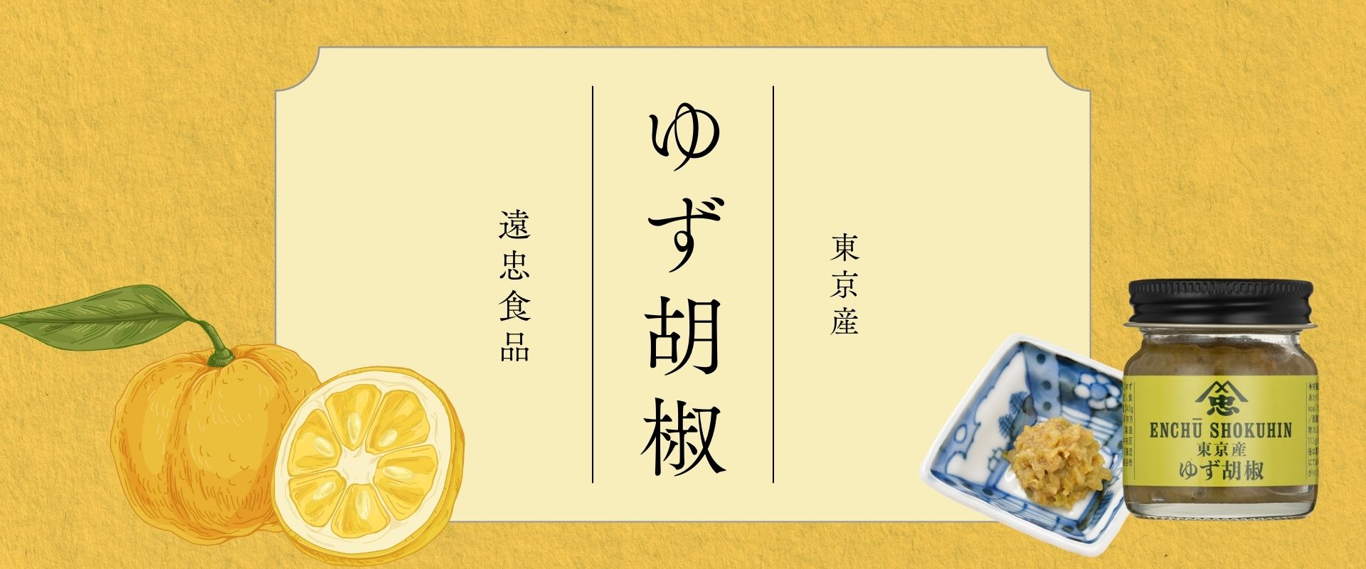 遠忠食品（ゆず胡椒）