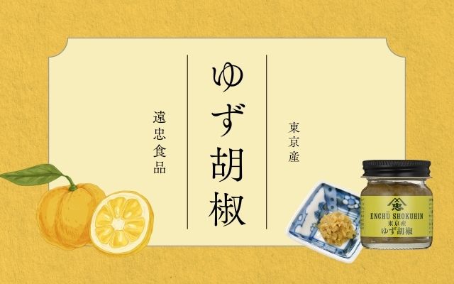  遠忠食品（ゆず胡椒）