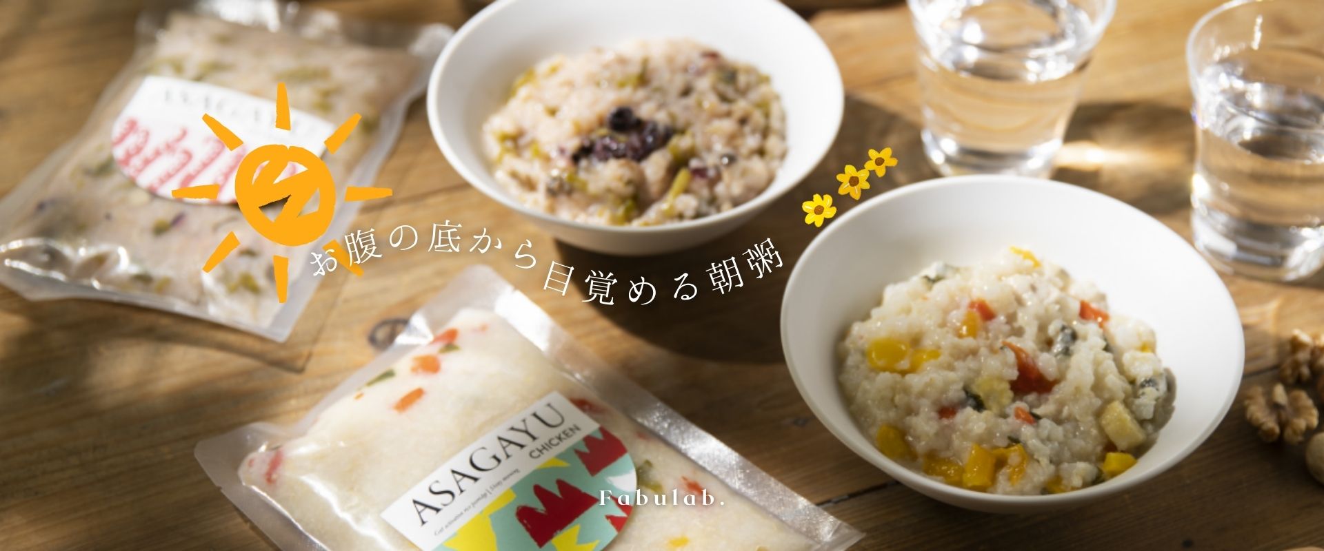 ファビュラボ（お粥）