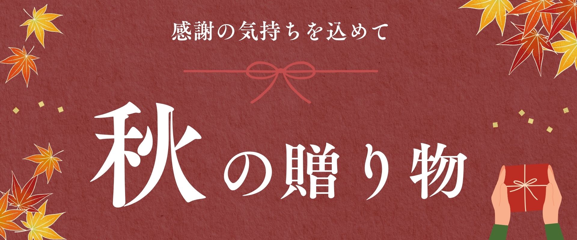 ギフト