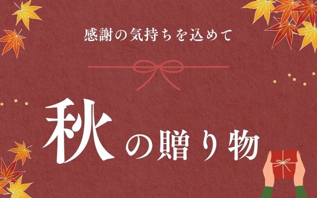 ギフト