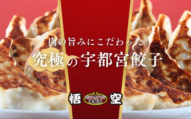 悟空（宇都宮餃子）
