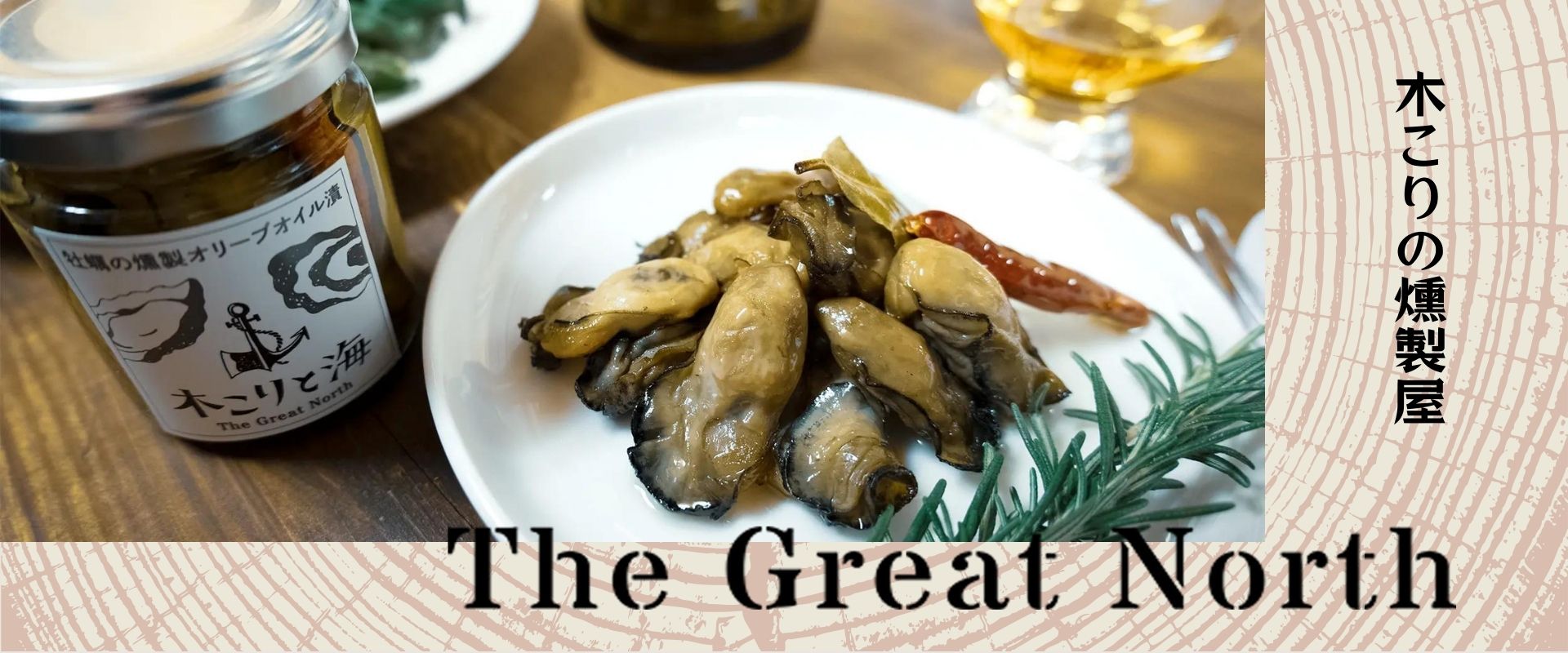 木こりの燻製屋 | The Great North