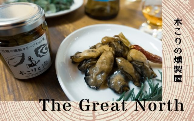 木こりの燻製屋 | The Great North