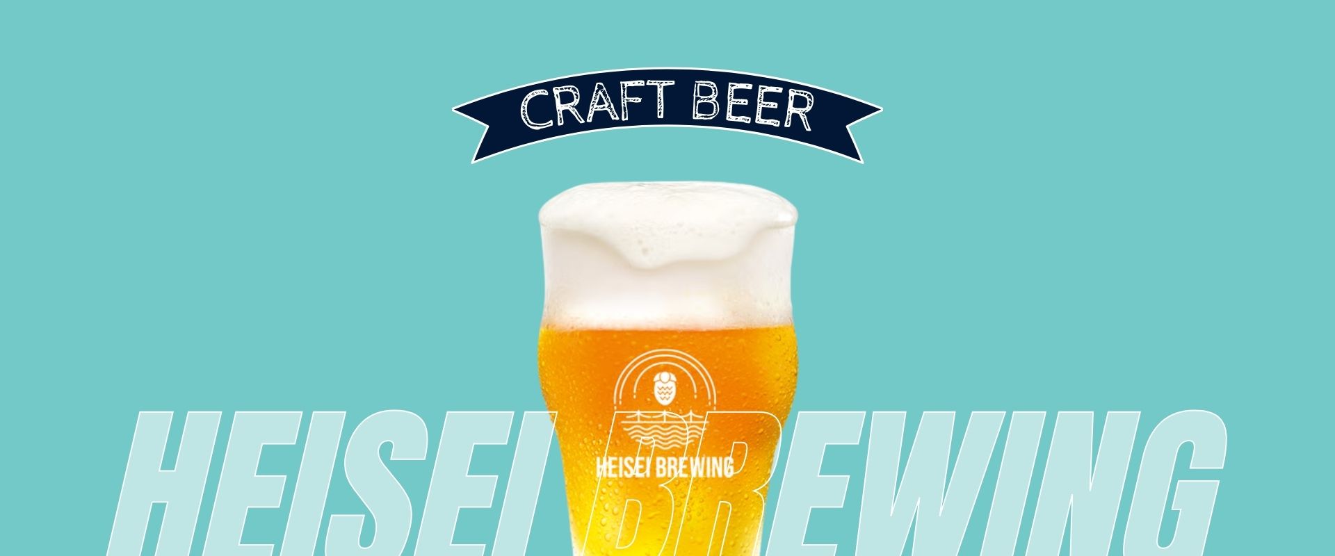  HEISEI BREWING（クラフトビール）