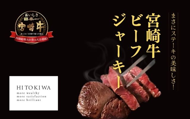 宮崎牛ビーフジャーキー