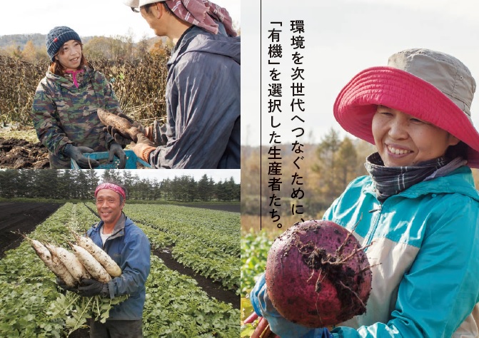 ”北海道有機野菜"