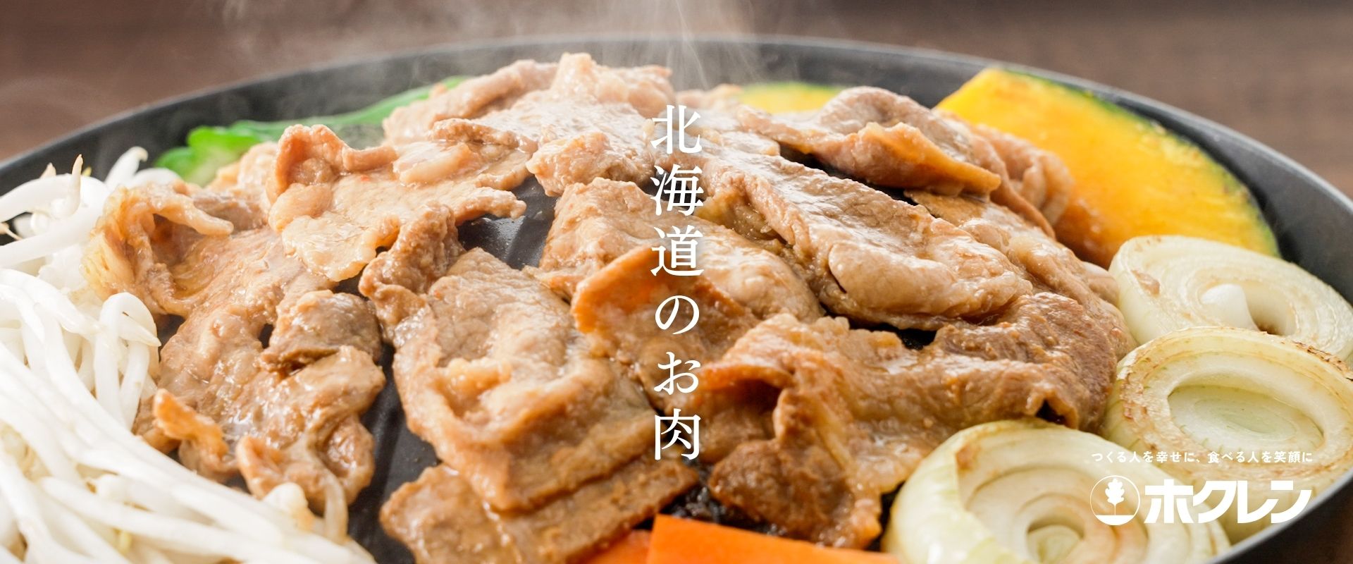  ホクレン（お肉）