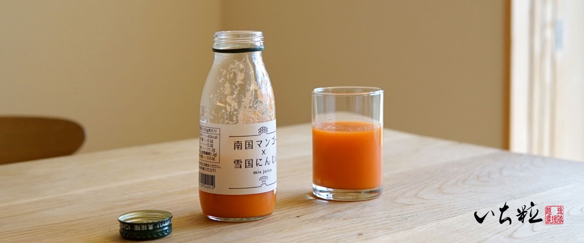  いち粒（にんじんジュースなど）