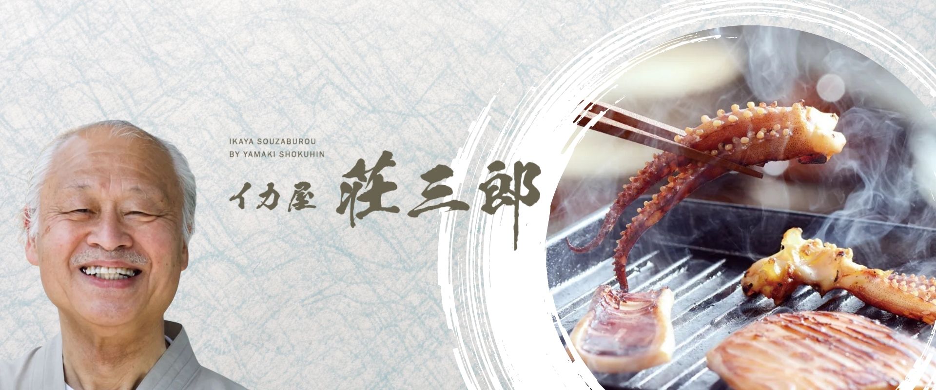 イカ屋 荘三郎