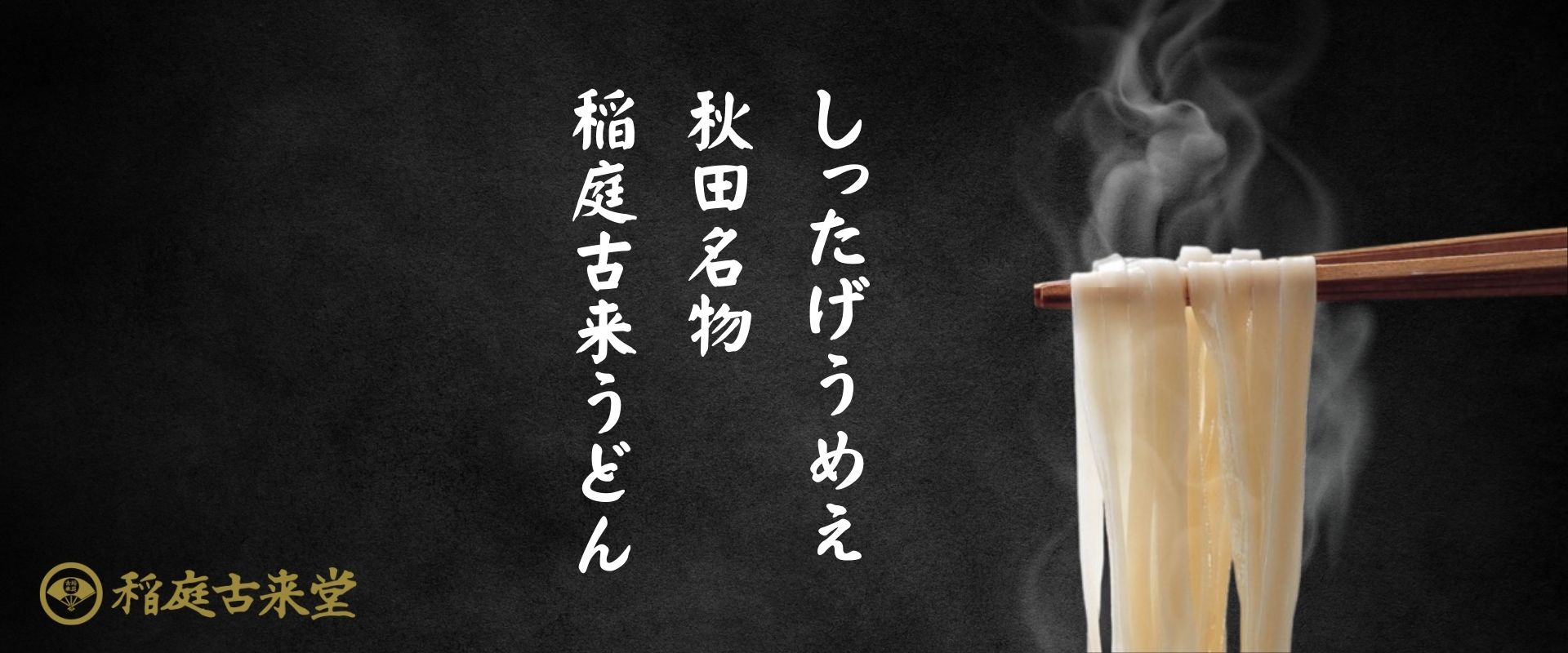 稲庭古来堂（稲庭うどん）