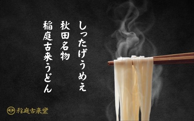 稲庭古来堂（稲庭うどん）
