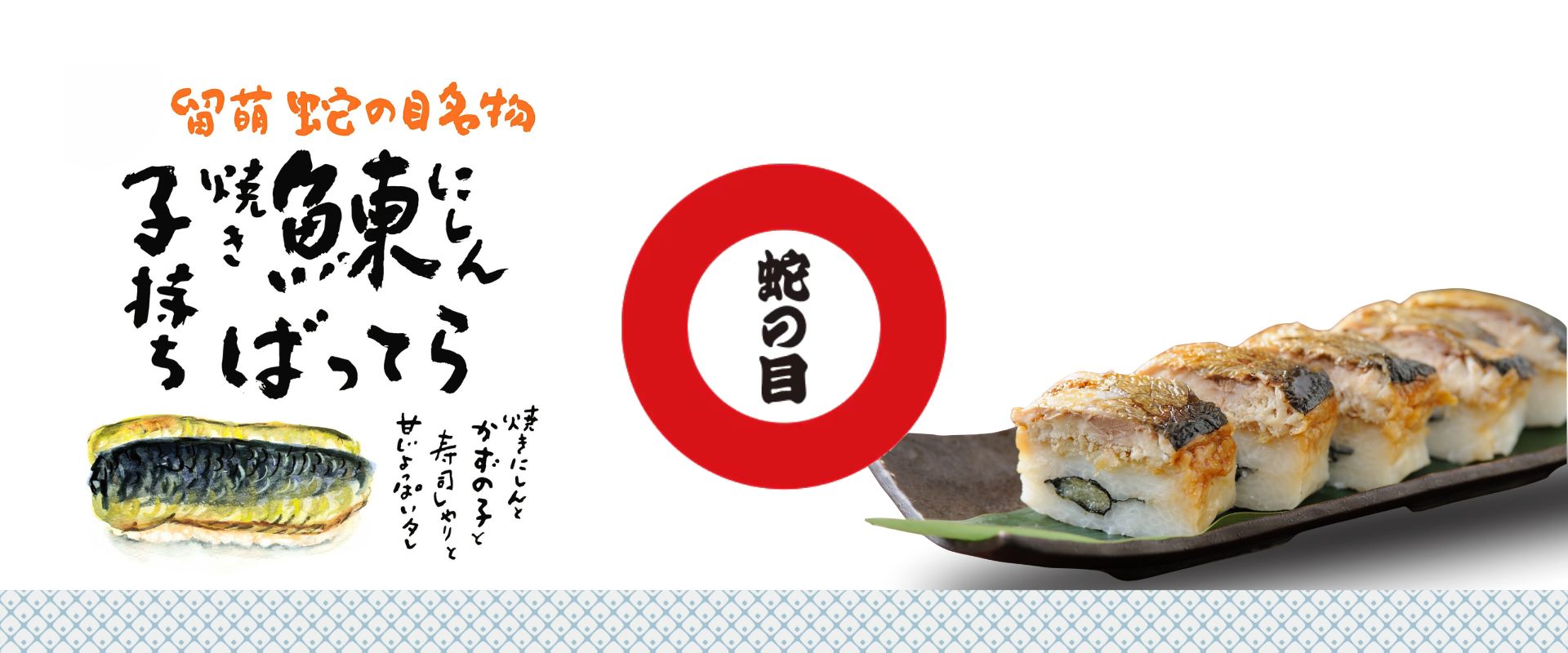 蛇の目寿司