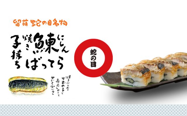 蛇の目寿司
