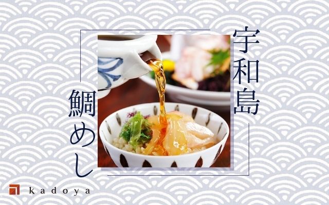 宇和島鯛めしのかどや
