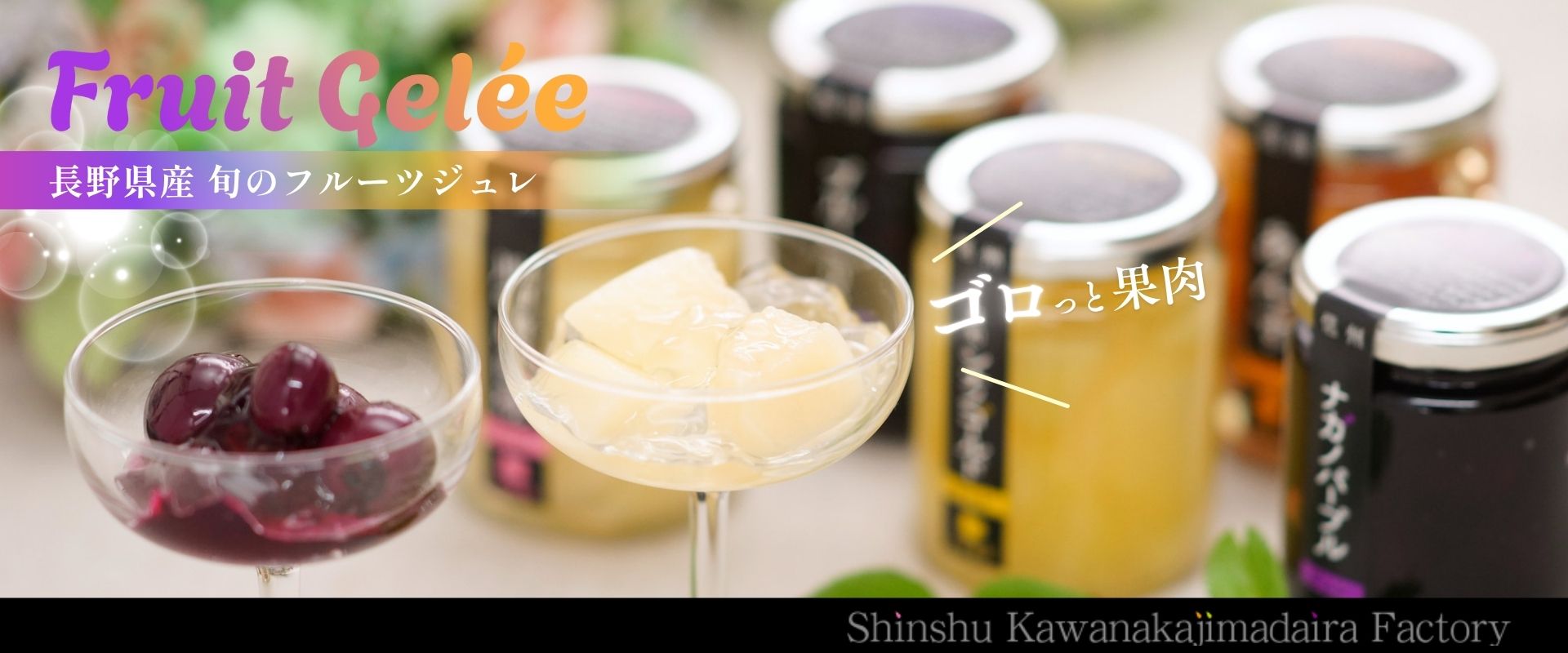  信州・川中島平ファクトリー（フルーツジュレ）
