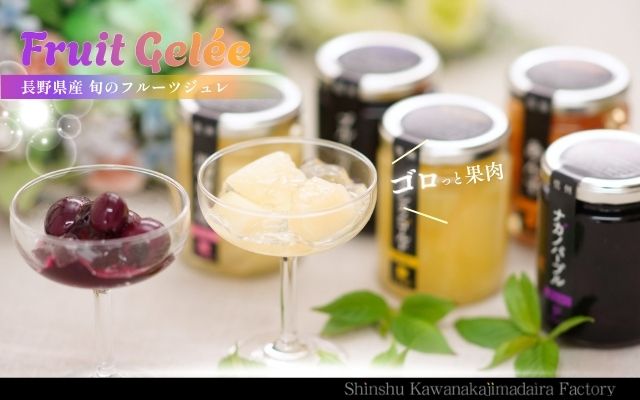  信州・川中島平ファクトリー（フルーツジュレ）