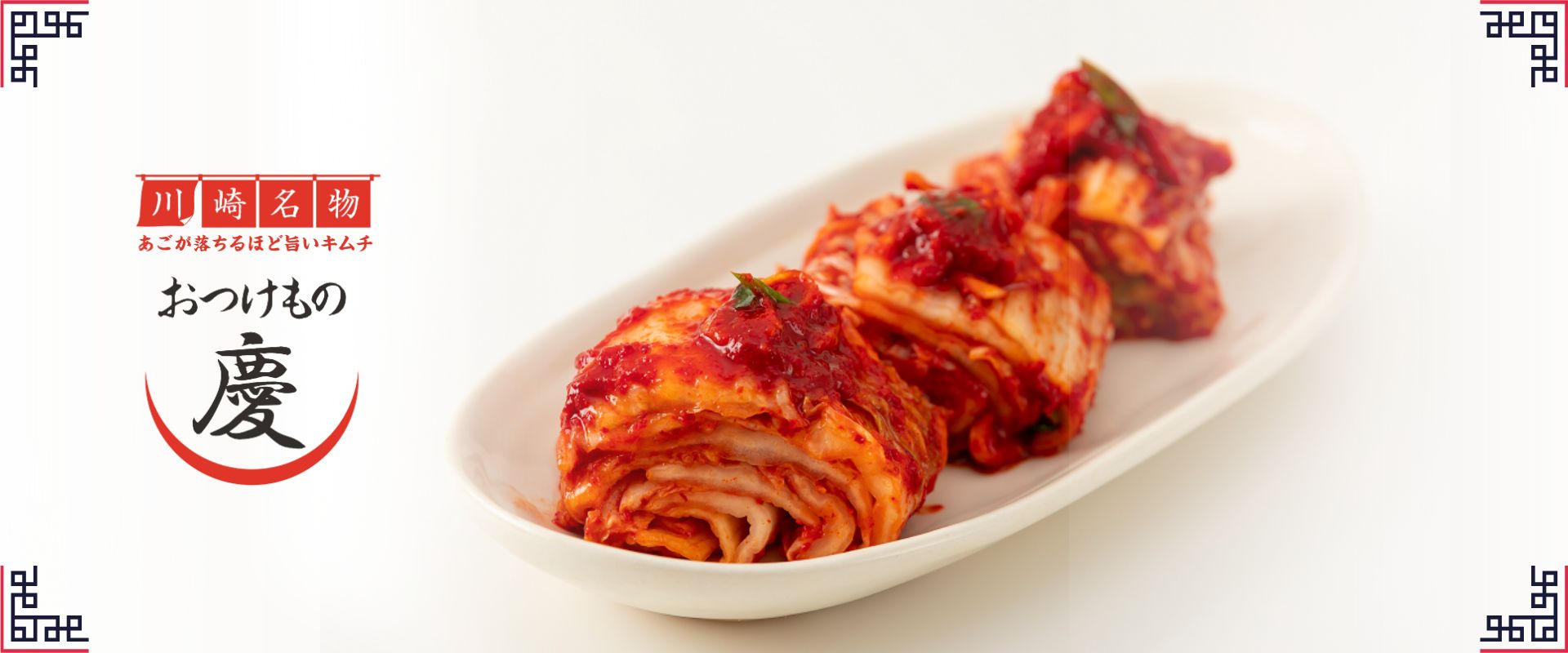 おつけもの慶（キムチ）