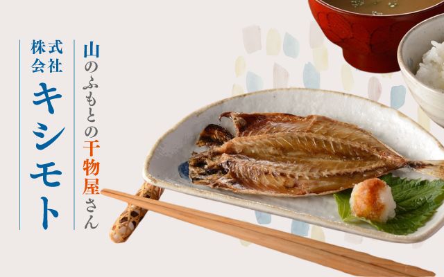 山のふもとの干物屋さん