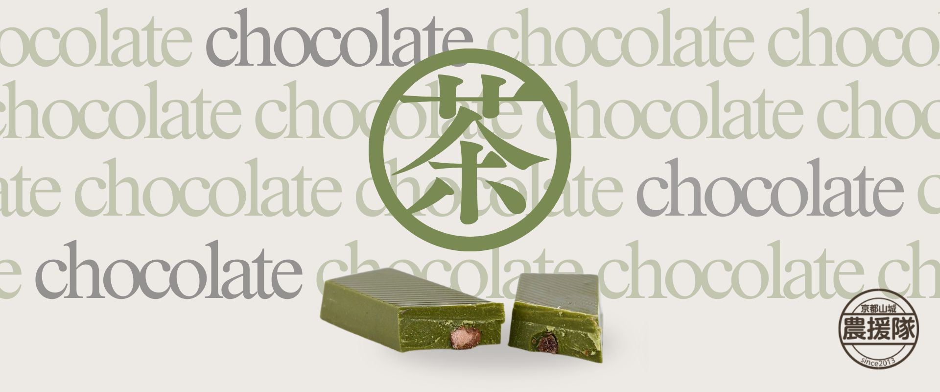   京都山城農食応援隊（チョコ・お茶）