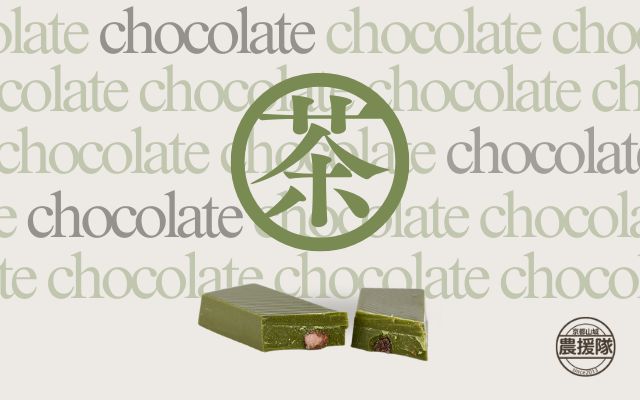   京都山城農食応援隊（チョコ・お茶）