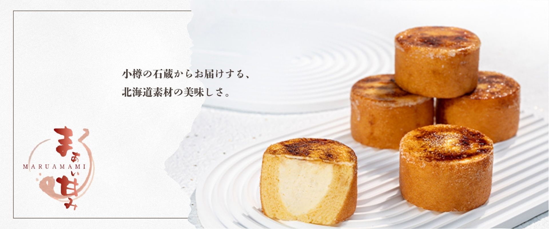  円甘味（ブリュレバウム）