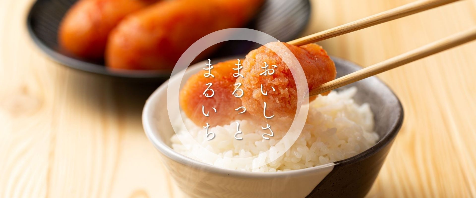 九州丸一食品（明太子）