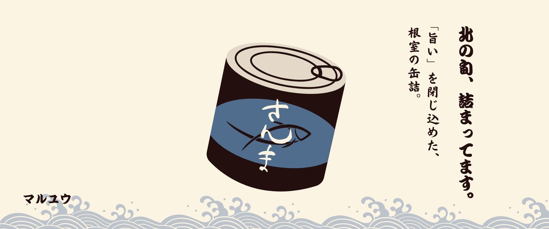 マルユウ（さんまの缶詰）