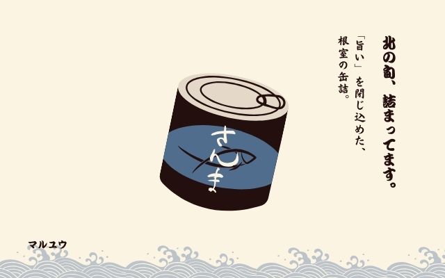 マルユウ（さんまの缶詰）