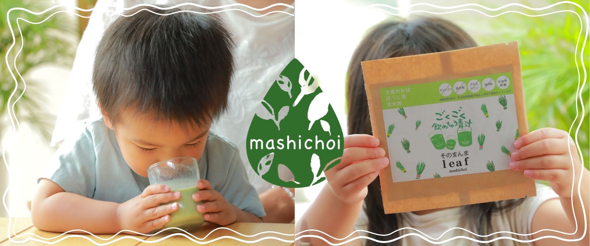 mashichoi（味にこだわった青汁）