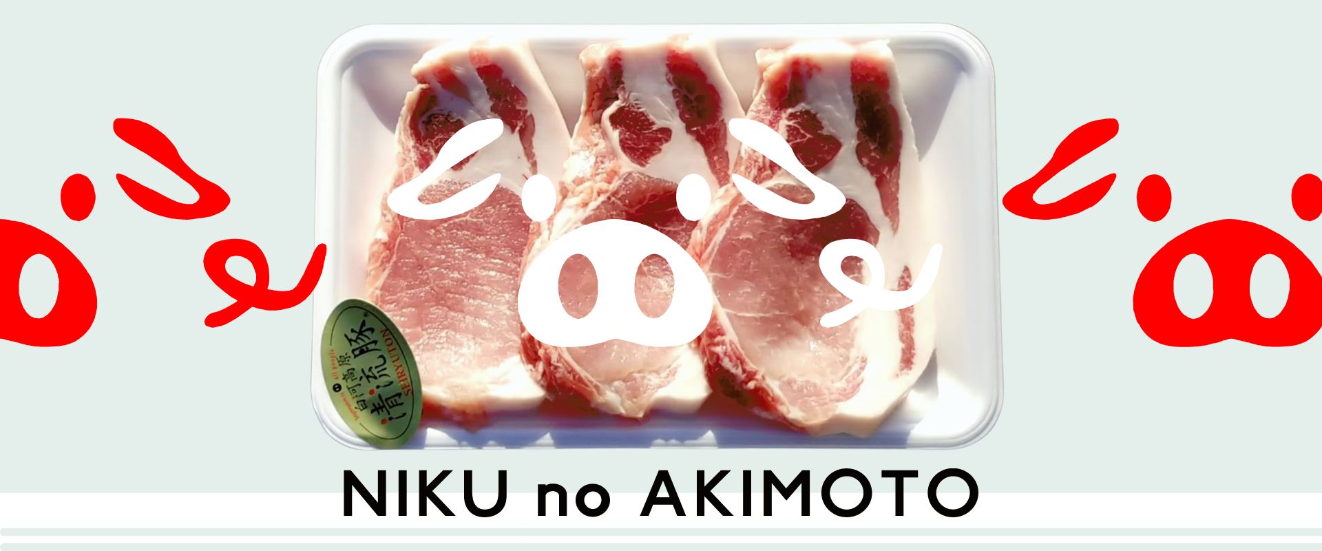 肉の秋元本店（白河高原清流豚）
