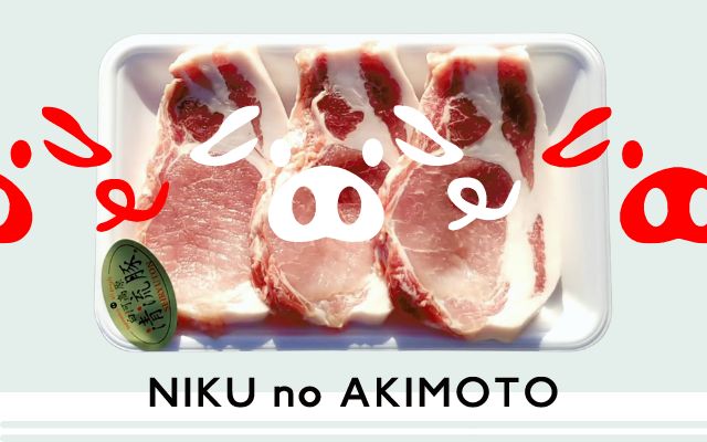 肉の秋元本店（白河高原清流豚）