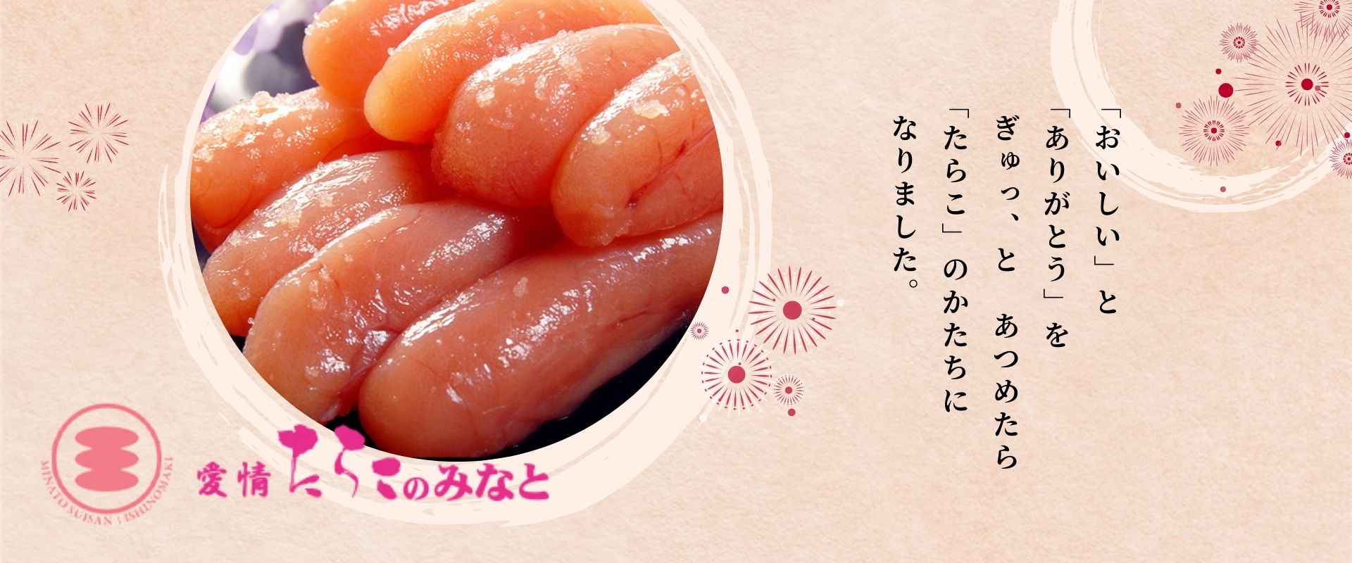 湊水産（たらこ、明太子）