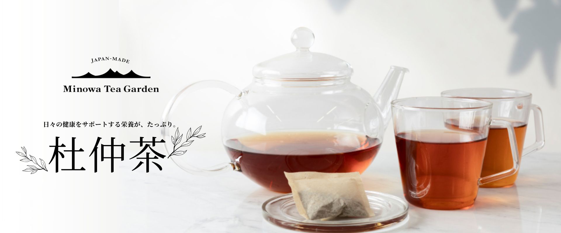 Minowa Tea Garden（杜仲茶）