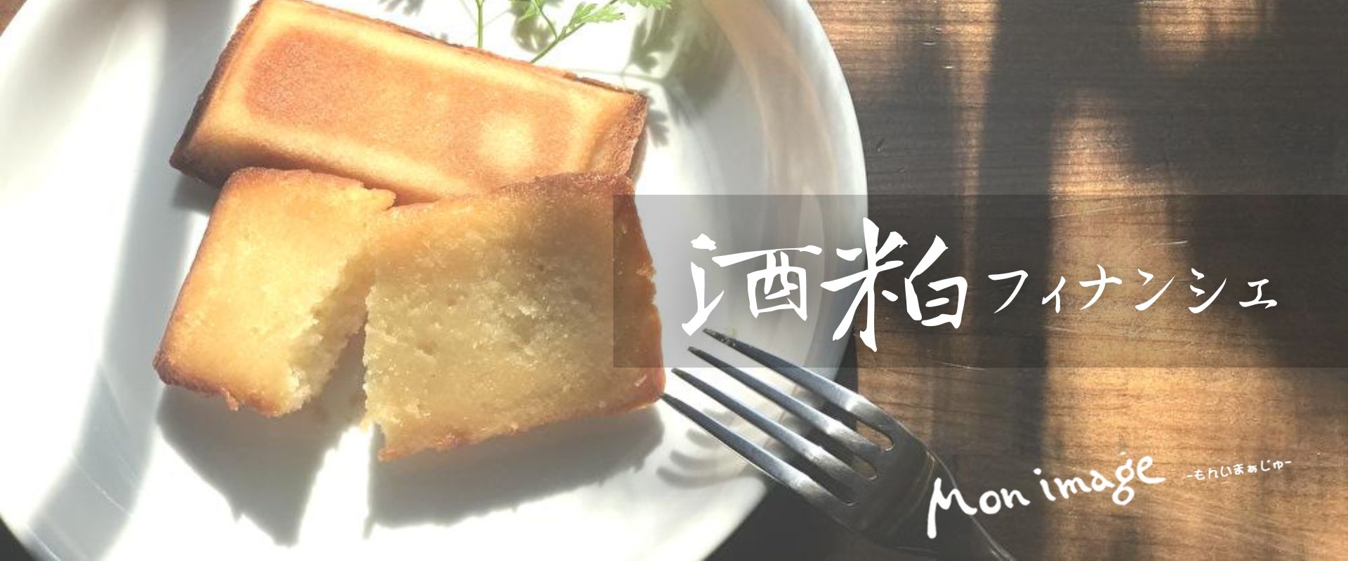 もんいまぁじゅ（酒粕フィナンシェ）