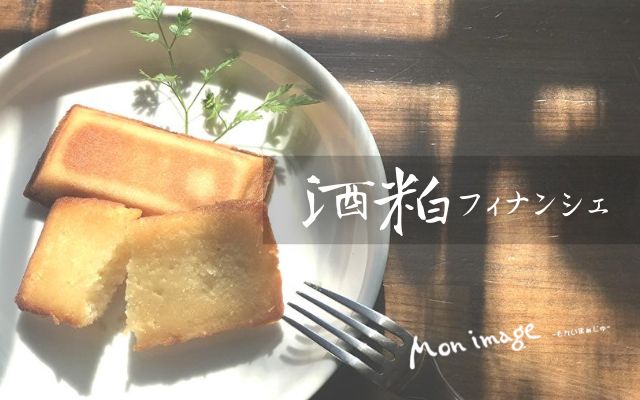 もんいまぁじゅ（酒粕フィナンシェ）