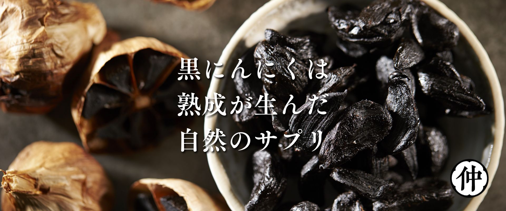 仲島農園（黒にんにく）