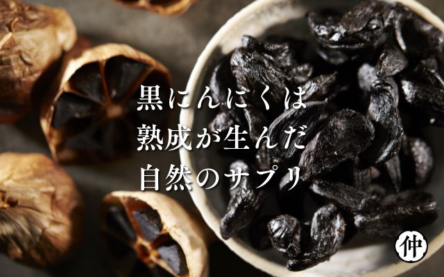 仲島農園（黒にんにく）